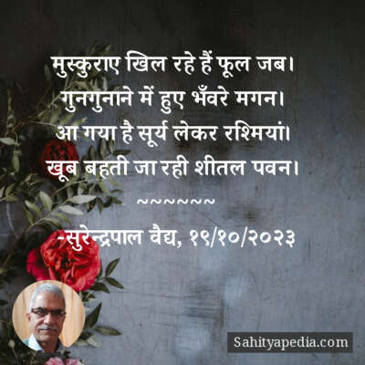 मुस्कुराए खिल रहे हैं फूल जब।