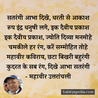 सतरंगी आभा दिखे, धरती से आकाश