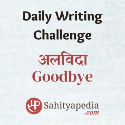 Writing Challenge- अलविदा (Goodbye)