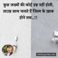 कुछ जख्मों की कोई उम्र नहीं होती,