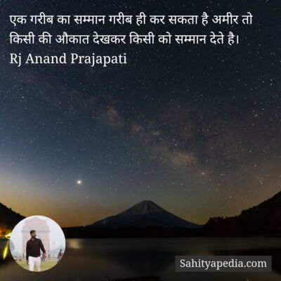 एक गरीब का सम्मान गरीब ही कर सकता है अमीर तो किसी की औकात दे