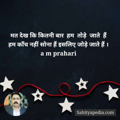 मत देख कि कितनी बार  हम  तोड़े  जाते  हैं