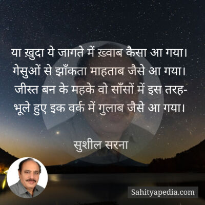 या ख़ुदा ये जागते में ख़्वाब कैसा आ गया।