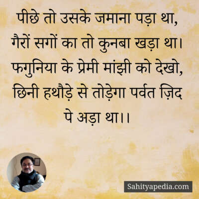 पीछे तो उसके जमाना पड़ा था, गैरों सगों का तो कुनबा खड़ा था।