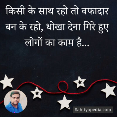 किसी के साथ रहो तो वफादार बन के रहो, धोखा देना गिरे हुए लोगो