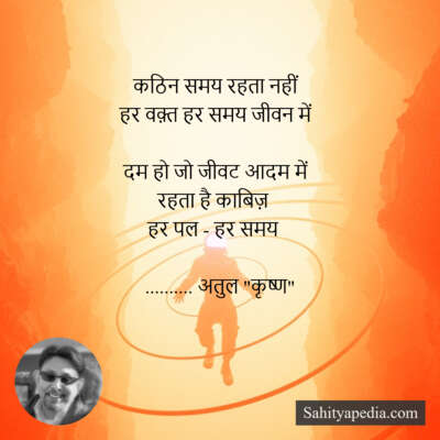 कठिन समय रहता नहीं