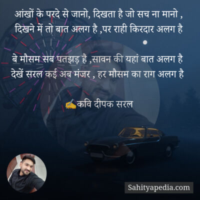 आंखों के परदे से जानो, दिखता है जो सच ना मानो ,