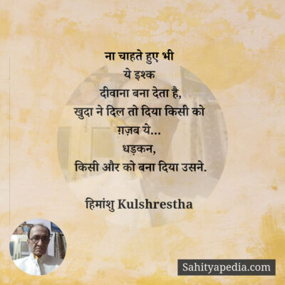 ना चाहते हुए भी