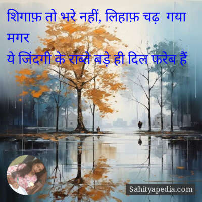 शिगाफ़ तो भरे नहीं, लिहाफ़ चढ़  गया मगर