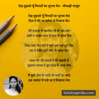 देख तुझको यूँ निगाहों का चुराना मेरा - मीनाक्षी मासूम