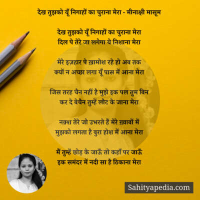 देख तुझको यूँ निगाहों का चुराना मेरा - मीनाक्षी मासूम