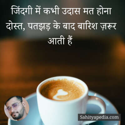 जिंदगी में कभी उदास मत होना दोस्त, पतझड़ के बाद बारिश ज़रूर आत