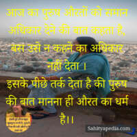 आज का पुरुष औरतों को समान अधिकार देने की बात कहता है, बस उसे