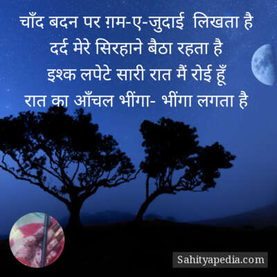 चाँद बदन पर ग़म-ए-जुदाई  लिखता है