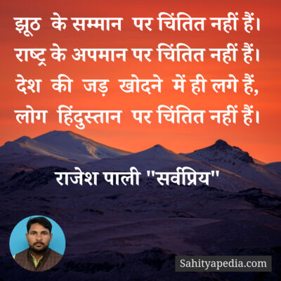 झूठ  के सम्मान  पर चिंतित नहीं हैं।