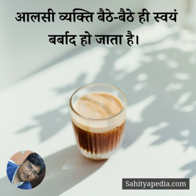 आलसी व्यक्ति बैठे-बैठे ही स्वयं बर्बाद हो जाता है।