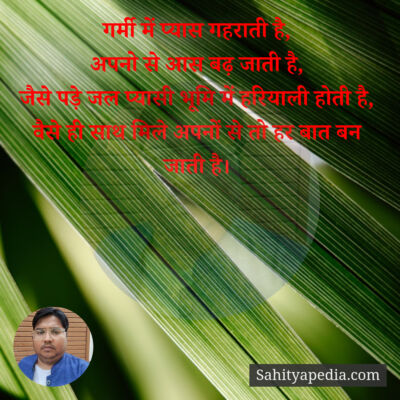 गर्मी में प्यास गहराती है,