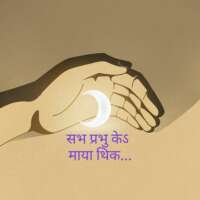 सभ प्रभु केऽ माया थिक...