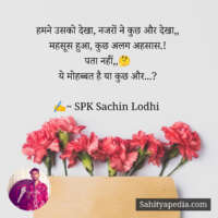 हमने उसको देखा, नजरों ने कुछ और देखा,,