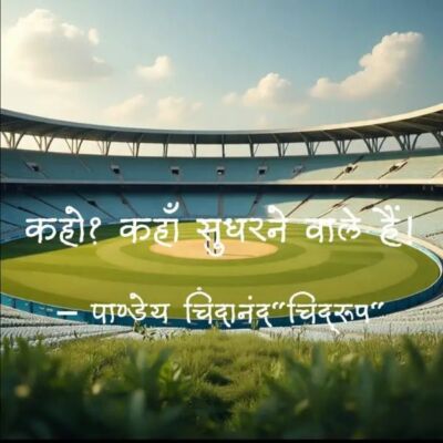 कहो? कहाँ सुधरने वाले हैं!