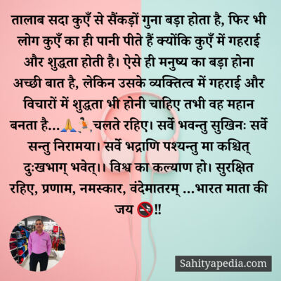 तालाब सदा कुएँ से सैंकड़ों गुना बड़ा होता है, फिर भी लोग कुए