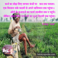 कर्ज का बोझ लिए लाचार कंधों पर   कब तक चलता।