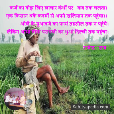 कर्ज का बोझ लिए लाचार कंधों पर   कब तक चलता।