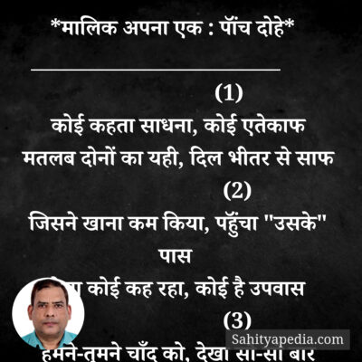 *मालिक अपना एक : पॉंच दोहे*