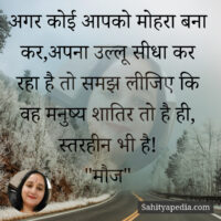 अगर कोई आपको मोहरा बना कर,अपना उल्लू सीधा कर रहा है तो समझ ल