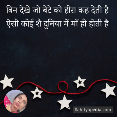 बिन देखे जो बेटे को हीरा कह देती है