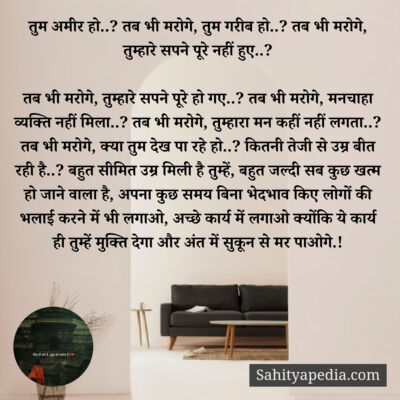 तुम अमीर हो..? तब भी मरोगे, तुम गरीब हो..? तब भी मरोगे, तुम्