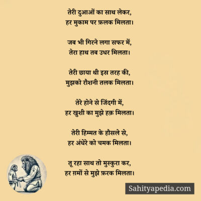 तेरी दुआओं का साथ लेकर,