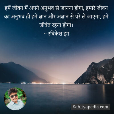 हमें जीवन में अपने अनुभव से जानना होगा, हमारे जीवन का अनुभव