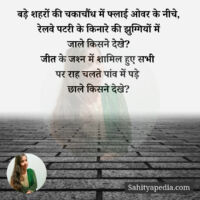 बड़े शहरों की चकाचौंध में फ्लाई ओवर के नीचे,