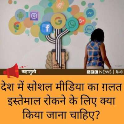 सोशल मीडिया पर नकेल