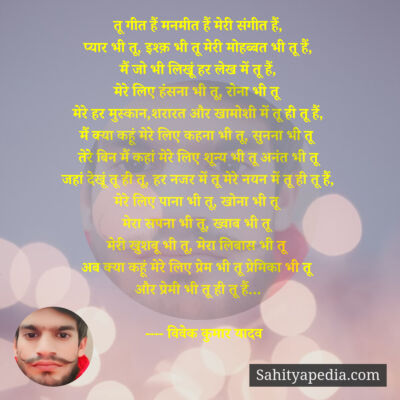 तू गीत हैं मनमीत हैं मेरी संगीत हैं,