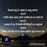 जिसने सहा है आंखों से आंसू उसी के