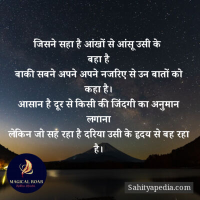 जिसने सहा है आंखों से आंसू उसी के