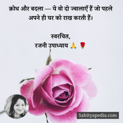 क्रोध और बदला — ये वो दो ज्वालाएँ हैं जो पहले अपने ही घर को