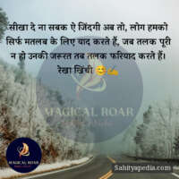 सीखा दे ना सबक ऐ जिंदगी अब तो, लोग हमको सिर्फ मतलब के लिए या