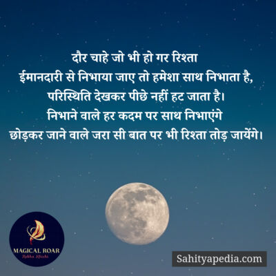 दौर चाहे जो भी हो गर रिश्ता