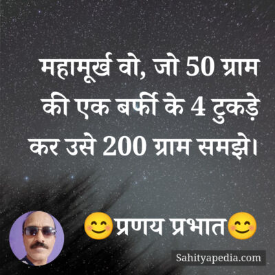 महामूर्ख वो, जो 50 ग्राम की एक बर्फी के 4 टुकड़े कर उसे 200 ग