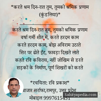 *करते श्रम दिन-रात तुम, तुमको श्रमिक प्रणाम (कुंडलिया)*