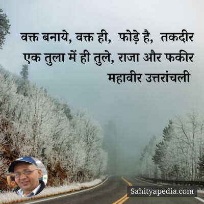 वक्त बनाये, वक्त ही,  फोड़े है,  तकदीर