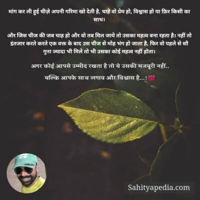 मांग कर ली हुई चीज़े अपनी गरिमा खो देती है, चाहे वो प्रेम हो