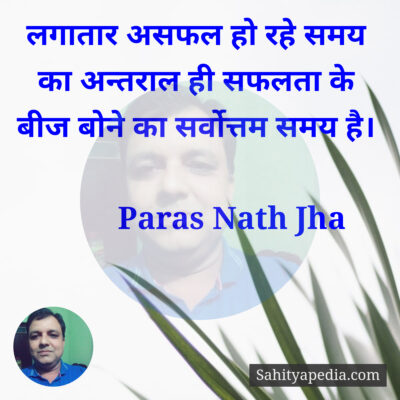 सफलता के बीज बोने का सर्वोत्तम समय