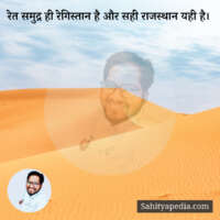 रेत समुद्र ही रेगिस्तान है और सही राजस्थान यही है।