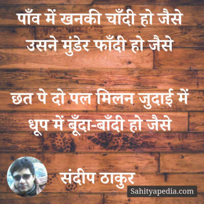 पाँव में खनकी चाँदी हो जैसे - संदीप ठाकुर