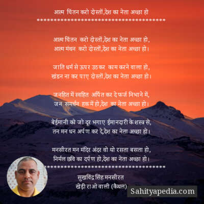 आत्म  चिंतन करो दोस्तों,देश का नेता अच्छा हो