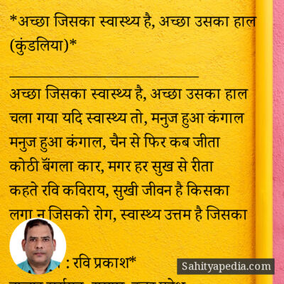 *अच्छा जिसका स्वास्थ्य है, अच्छा उसका हाल (कुंडलिया)*